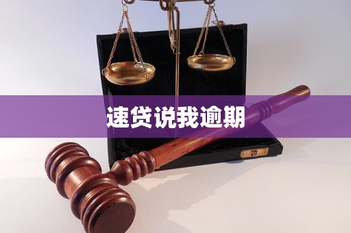 速贷逾期法律风险解析 如何应对催收与维护权益